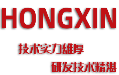 濰坊市宏鑫機(jī)械有限公司