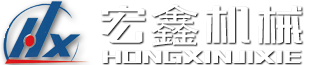 濰坊市宏鑫機(jī)械有限公司